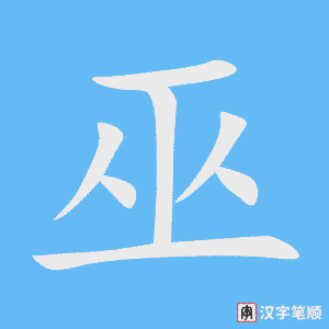 巫字笔顺动画