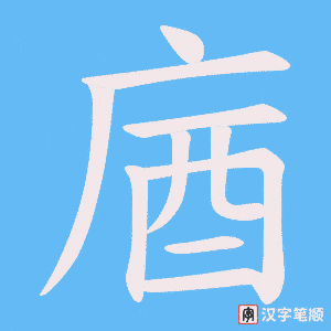 庮字笔顺动画
