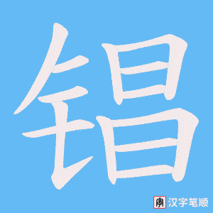 锠字笔顺动画