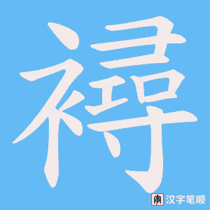 襑字笔顺动画