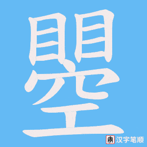瞾字笔顺动画