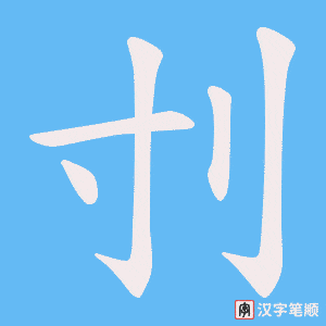 刌字笔顺动画