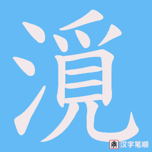 漞字笔顺动画