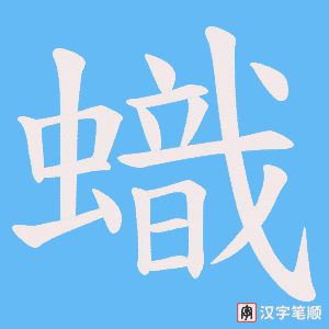 蟙字笔顺动画