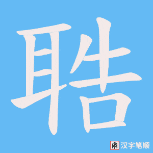 聕字笔顺动画