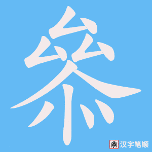 叅字笔顺动画