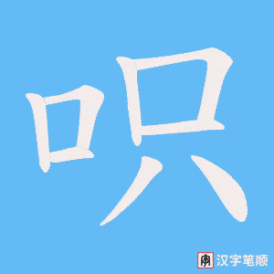 呮字笔顺动画