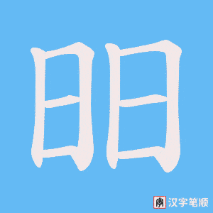 昍字笔顺动画