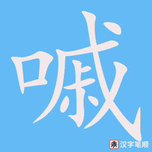 嘁字笔顺动画