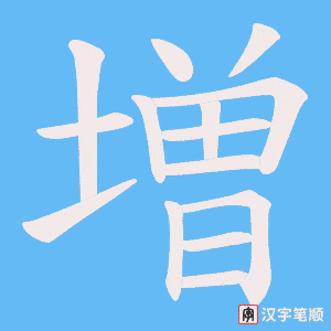 増字笔顺动画