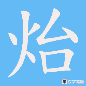 炲字笔顺动画