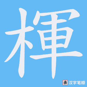 楎字笔顺动画