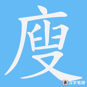 廋字笔顺动画