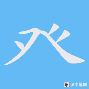 癶字笔顺动画