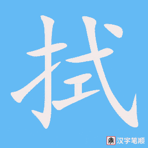 拭字笔顺动画