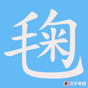 毱字笔顺动画