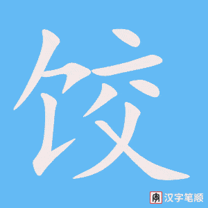 饺字笔顺动画
