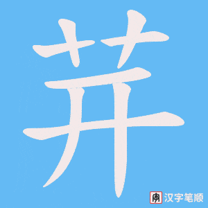 茾字笔顺动画