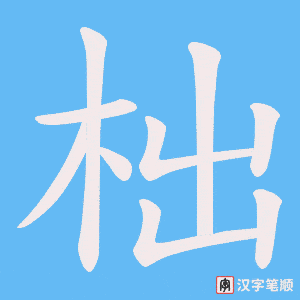 柮字笔顺动画