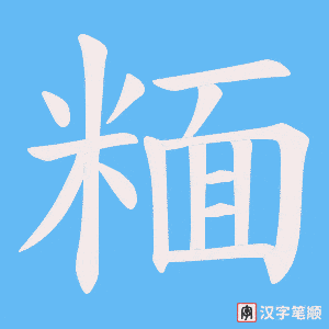 糆字笔顺动画
