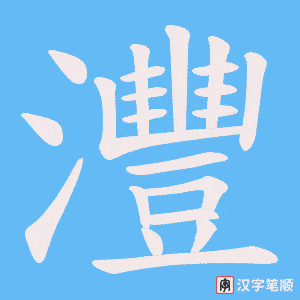 灃字笔顺动画