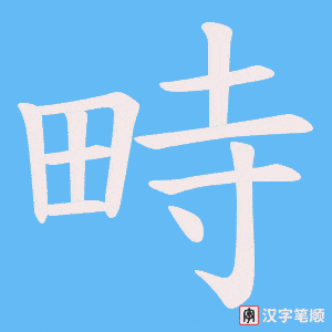 畤字笔顺动画