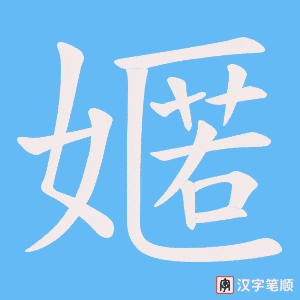 嫟字笔顺动画