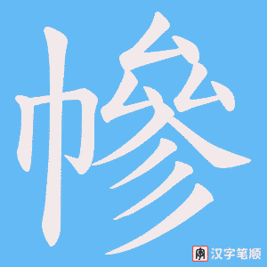 幓字笔顺动画