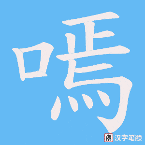 嘕字笔顺动画