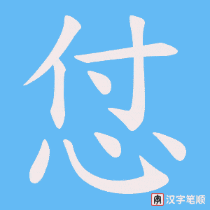 怤字笔顺动画