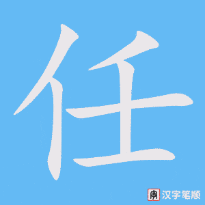 任字笔顺动画