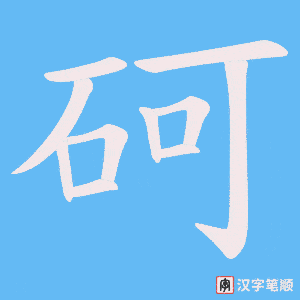 砢字笔顺动画