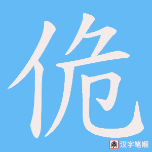 佹字笔顺动画