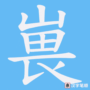 嵔字笔顺动画