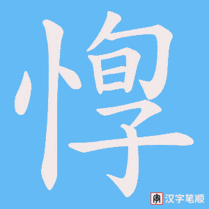惸字笔顺动画