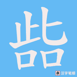 啙字笔顺动画