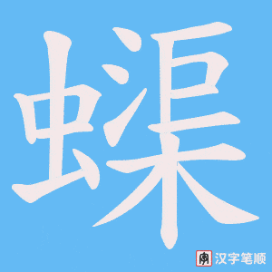 蟝字笔顺动画