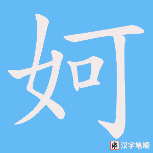 妸字笔顺动画