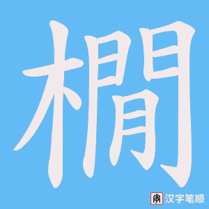 橌字笔顺动画