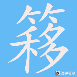 簃字笔顺动画