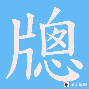 牕字笔顺动画