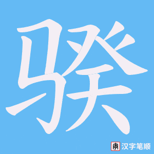 骙字笔顺动画