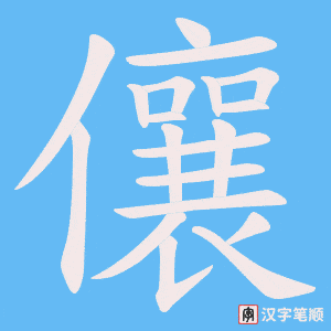 儴字笔顺动画