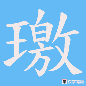 璬字笔顺动画