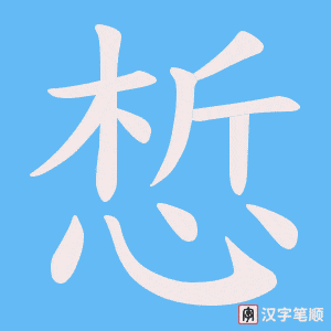 惁字笔顺动画