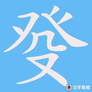 癹字笔顺动画