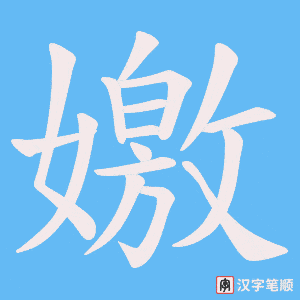 嬓字笔顺动画