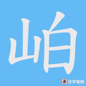 岶字笔顺动画