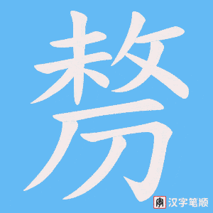 剺字笔顺动画