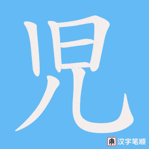 児字笔顺动画